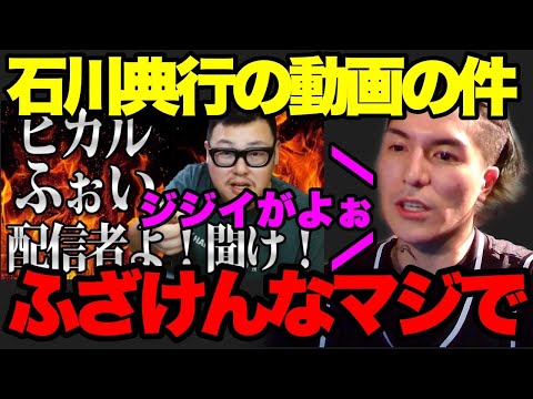 【石川典行】ふざけんなよマジで…配信会社を設立した件で石川典行からの批判に対して物申す【ふぉい】【切り抜き】