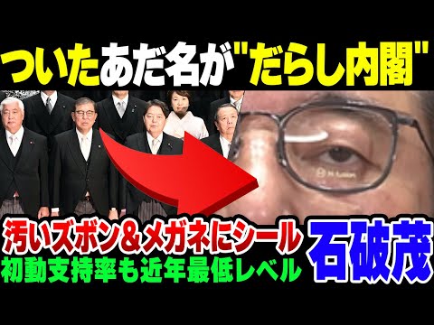 【石破茂】組閣写真があまりにみっともなさすぎて『だらし内閣』と名付けられた石破内閣、初動支持率が割と終わっている模様【ゆっくり解説】