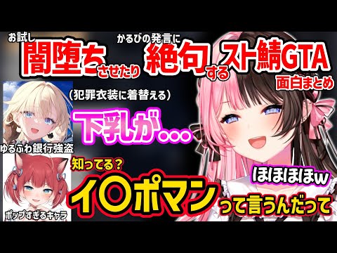 【面白まとめ】藍沢エマを闇堕ち体験させたり、かるびの衝撃発言に絶句する橘ひなのがスト鯖GTAが面白すぎたｗ【VCR GTA2/ぶいすぽ 切り抜き】