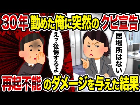 【2ch修羅場スレ】30年勤めた俺に突然のクビ宣告→再起不能のダメージを与えた結果