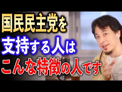 国民民主党を支持する人はこんな人【ひろゆき切り抜き】