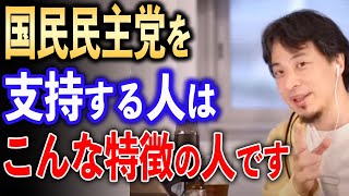 国民民主党を支持する人はこんな人【ひろゆき切り抜き】