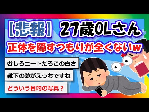 【2chまとめ】【悲報】27歳OL、正体を隠すつもりなさそうｗ【ゆっくり】