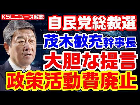 自民党総裁選で茂木敏充幹事長が大胆提言「政策活動費の廃止」所属議員から抵抗必至も党員票獲得に有効か？【KSLチャンネル】