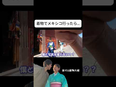 着物でメキシコ行ったらヤバかった…#shorts #外国人の反応 #海外の反応