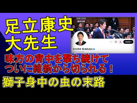 日本維新の足立議員の末路、維新からとうとう切られる