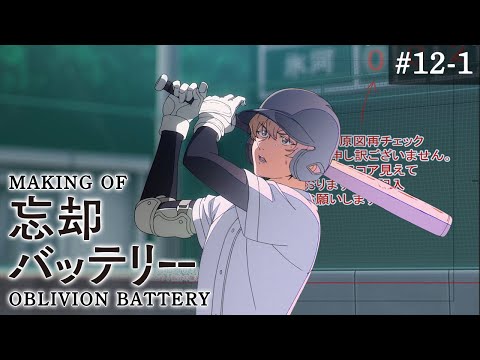 『忘却バッテリー』メイキング映像#12-1｜Making of “Oblivion Battery” vol.12-1