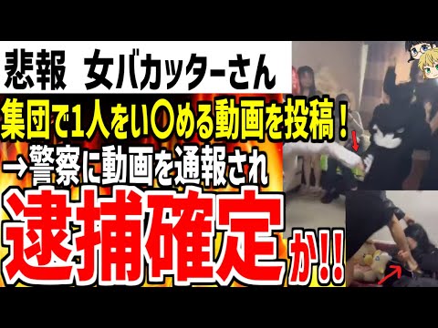 女バカッターさんが集団で一人をボコボコにするい〇め動画を投稿！→警察に動画を通報され全員逮捕が確定してしまう！？【ゆっくり解説】