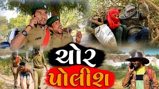 ચોર પોલીસ || Chor Polish || Gujju Love Guru || Vahto Village Boys || 2021 Full HD Video