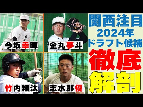 【テレビ大阪】ドラフト前座談会2024　安倍昌彦&野田浩司が大予想　テーマ2　関西の注目ドラフト候補