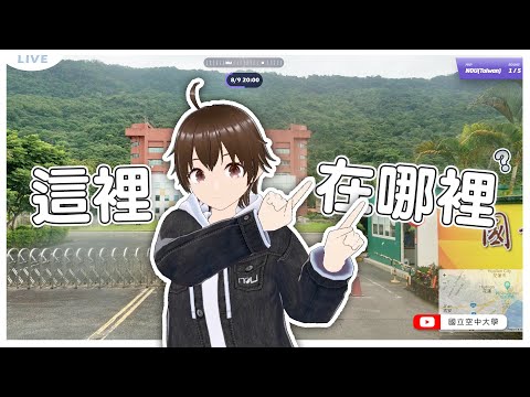 這裡好熟悉...但到底在台灣的哪裡？【努編Live】#geoguessr