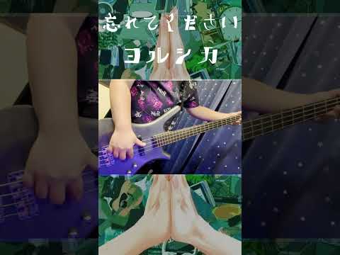 忘れてください - ヨルシカ　弾いてみた Bass Cover