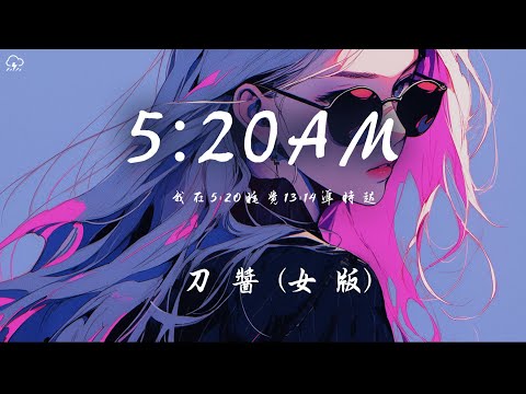 刀醬 - 5:20AM (女版)「我在5:20睡覺13:14準時起 主打個浪漫沉溺在愛河不上岸」【動態歌詞/PinyinLyrics】♪