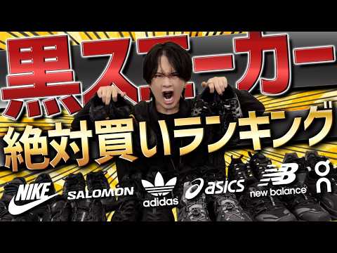 【黒スニーカー王者決定戦】今買うべきはどのブランド!? New Balance,NIKE,adidas,Salomon...24SUMMER 4TH 7/5(FRI) RELEASE.