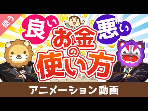 【お金と幸せを引き寄せる】良いお金の使い方と悪いお金の使い方の違い【良いお金の使い方編】：（アニメ動画）第473回