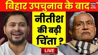 🟢Bihar News Live : बिहार उपचुनाव के बाद Nitish Kumar की बढ़ी चिंता ? | Tejashwi Yadav | Breaking