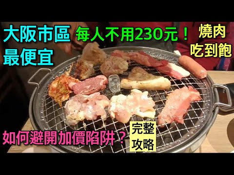 【大阪自由行】超激安便宜！值得來吃嗎？ 最省旅費燒肉大餐完整攻略~