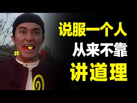 “说服”从来不是讲道理！3个方法升级说服力，让别人乖乖听话！