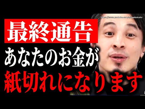 ※あなた持ってるそのお金、紙くずになります※今すぐ行動してください。オワコン国家日本、完全終了です【ひろゆき　切り抜き/論破　ドル高　インフレ　円安　日銀　岸田文雄　自民党　為替　】