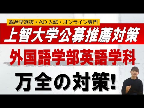 上智大学 外国語学部英語学科 公募対策 オンライン 二重まる学習塾