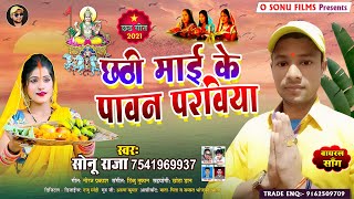 #Chhath_geet_2021 | छठी माई के पावन परविया - छठ स्पेशल गीत - परम्पारिक छठ गीत - New_Chhath_geet_song