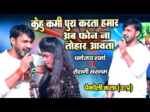 केहू कमी पूरा करता हमार अब फोन ना तोहार आवता / Dhananjay Sharma & Roshani Sargam Stage Show