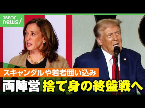 【決戦間近】暴露本は影響？人気者に急接近…アメリカ大統領選を前嶋和弘教授が解説！最終戦の舞台はSNS｜アベヒル