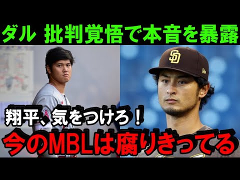 ダルビッシュ「野球でコレやったらオシマイ…」批判覚悟でMLBの現状を暴露！大谷に警告「翔平、気をつけろ！」米メディアで暴露された“裏MLB”に危機感を持つ日本球界のアニキ【プロ野球】