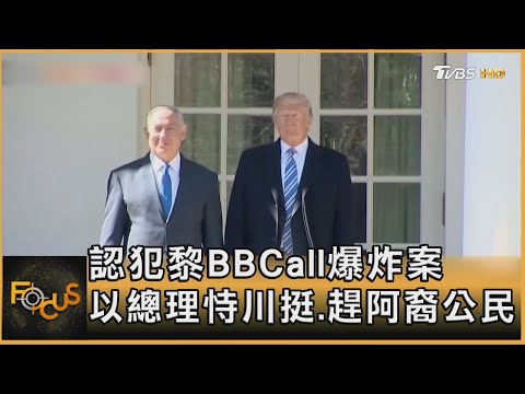 認犯黎BBCall爆炸案 以總理恃川挺.趕阿裔公民 ｜方念華｜FOCUS全球新聞 20241111 @tvbsfocus