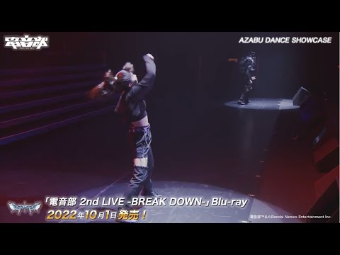 ＃電音部「AZABU DANCE SHOWCASE」ライブ映像 【Blu-ray 発売中！】