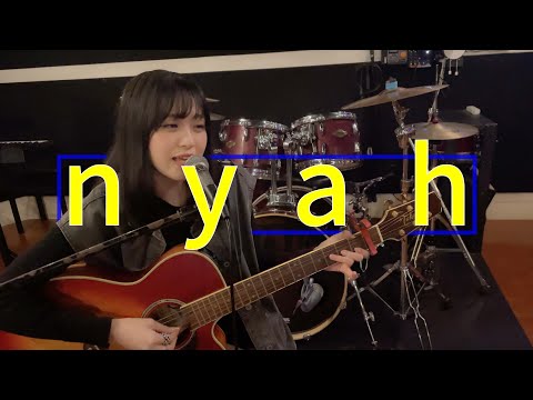 心悠 - nyah【弾き語り】