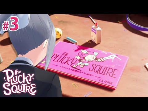 【The Plucky Squire】#3 No 絵本, No Life📚【にじさんじ / 樋口楓】