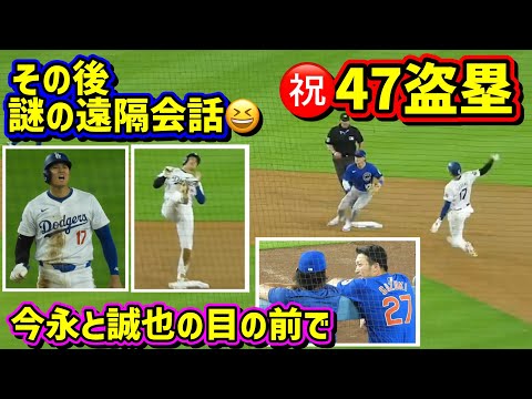 ㊗️47盗塁 その後の大谷遠隔会話が謎😆今永と誠也【現地映像】9/9vsカブスShoheiOhtani Dodgers