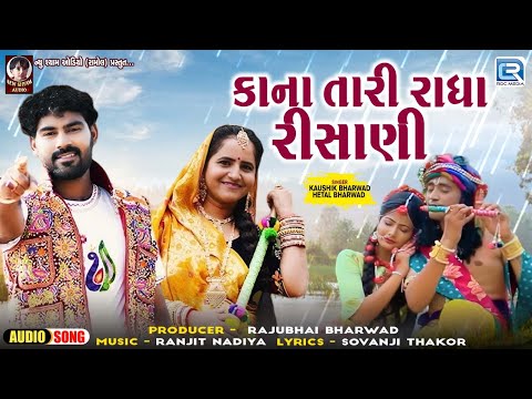 કાના તારી રાધા રીસાણી | Kaushik Bharwad-Hetal Bharwad​ | Gujarati Krishna Song | Janmashtami Special