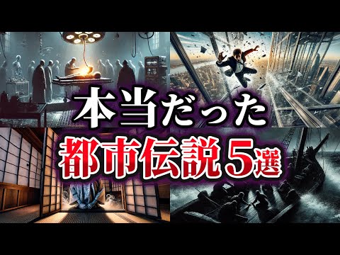 【ゆっくり解説】実は本当だった世界の都市伝説5選