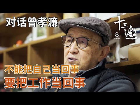 【对话曾孝濂】我不能把自己当回事！我在科学院就是一个服务人员！【十三邀第八季 Thirteen Talks Season8】