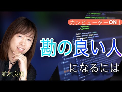 並木良和:カンピューターがいつも作動する「勘の良い人」になるには／身口意〜念力〜感得ワーク