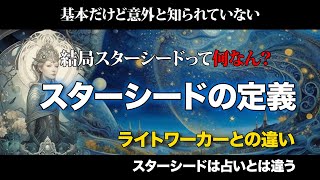 【原点回帰】スターシードの定義とは？ライトワーカーの主な使命についてもお話しています。