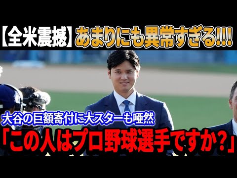 【全米震撼】「この人はプロ野球選手ですか？」大谷翔平の巨額寄付に大スターも唖然 ！日本の子供たちがアメリカに留学する計画に対して、広がる感動の波！