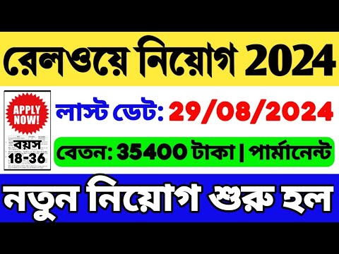 🔥রেলে নিয়োগ 2024 শুরু হলো | বিপুল শূন্যপদ | Railway New Recruitment 2024 | Railway Vacancy 2024