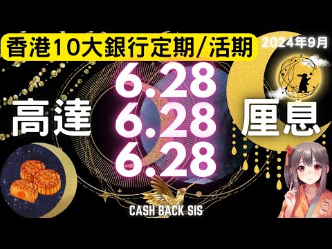 [2024 9月]全港十大銀行定期息率高達6.28厘?(附中文字幕) | HKCashBack 姐 #2024活期 #2024定存 #高息定期