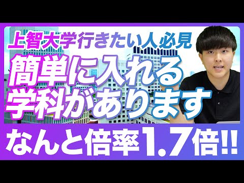 【大学受験】総合型選抜における上智大学の穴場を教えます。倍率1.7倍で入れる学科と方法を徹底解説！