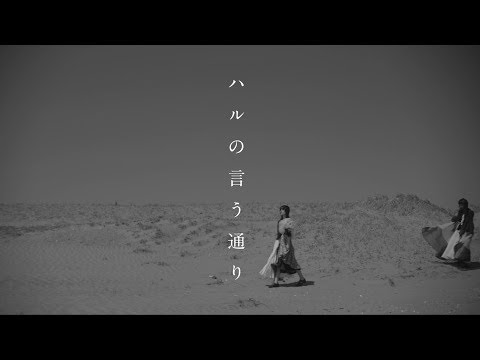 indigo la End - ハルの言う通り