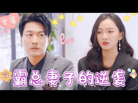 [MULTI SUB]【完整版】上一世被爱人背叛，重生归来，一路开挂复仇，这次我要得到霸总全部的爱 《霸总妻子的逆袭》 #最火短剧推荐 #短剧全集 | 甜橙剧社💕