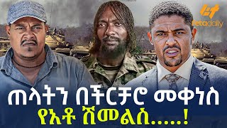 Ethiopia - ጠላትን በችርቻሮ መቀነስ | የአቶ ሽመልስ…..!