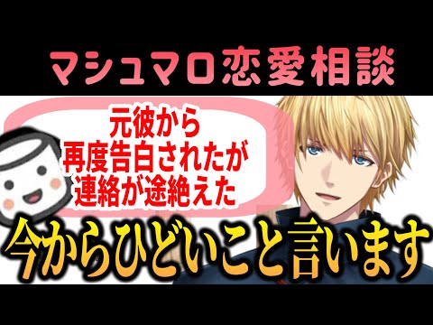 【マシュマロ恋愛相談】ばっさりド正論回答するエビオ【 にじさんじ/エクス・アルビオ/エビオ 】