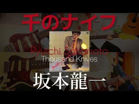 【 千のナイフ Thousand Knives / 坂本龍一 Ryuichi Sakamoto 】ギター 弾いてみた Cover