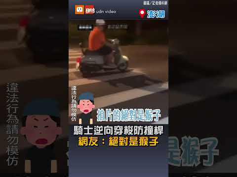 騎士逆向穿梭防撞桿 網友：絕對是猴子