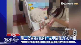 國二女學生打BNT 「左手腳無力」如半癱｜TVBS新聞