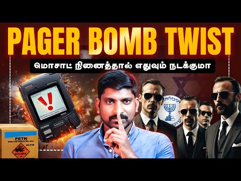 Mossad Pager Bomb Big Twist | "பேஜர் ஆபரேஷன்" மொசாட் செயல்பட்டது எப்படி | சினிமாவை மிஞ்சிய உண்மை